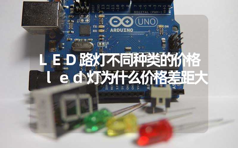 LED路灯不同种类的价格 led灯为什么价格差距大